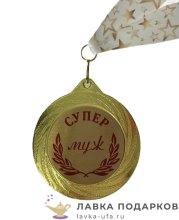ПР / Медаль подарочная «Супер Муж» D = 7 см. лента зведы, эмблема металл 