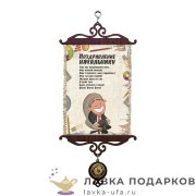 Свиток - вымпел «Поздравляем начальника» 18 х 15 см 483_5_В-П 