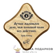 УС С / Скрижаль деревянная «Лучше дело», палисандр, 18х18 см, арт. 0057_ДТ-мс-П 