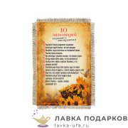 Свиток - магнит «10 заповедей хорошего настроения» 15 х 11 см. 1149_От_Н-М 