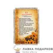 Свиток - магнит «10 заповедей хорошего настроения» 15 х 11 см. 1149_От_Н-М 
