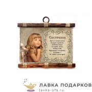 УС А4-Г / Свиток - открытка «Любимой Сестренке» 33 х 32 см. горизонт 188_4_Г-Р 