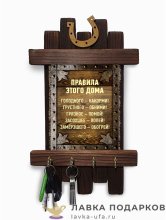 Ключница настенная «Правила этого дома» 36 х 20 см. 544_К_Р 