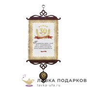 УС А5 / Свиток - грамота «Юбилей 30 лет» 18 х 15 см.  814_5_В-П 