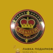 КМ / Значок «С юбилеем» D = 56 мм 