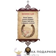 УС А5 / Свиток - открытка семье «Достаток в дом» 18 х 15 см. 1468_5_В-П 