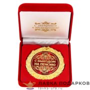 ПР / Медаль в бархатной коробке «С выходом на пенсию» D = 7 см. 119.9148 