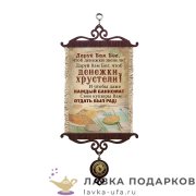 УС А5 / Свиток - открытка семье «Чтоб денежки хрустели» 18 х 15 см. 1918_5_В-П 