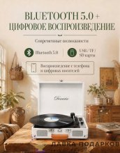 БТ / Виниловый проигрыватель «Чемодан» В12х35х25 см Bluetooth USB SD 3скорости автостоп, белый 