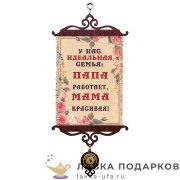 УС А5 / Свиток - улыбка «Идеальная семья» 18 х 15 см. 1469_5_В-П 