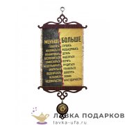 УС А5 / Свиток - мотивация «Меньше-Больше» 18 х 15 см. 587_5_В-П 