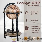 ГБ / Глобус-бар напольный «Принц» Д33 х В88 см ванильно-черный старинная карта 33001WB 