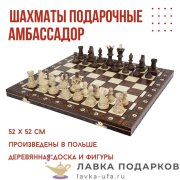 ИГ / Шахматы подарочные «Амбассадор» 52х52 см дерево Польша Wegiel-3016 