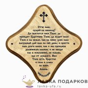 УС С / Скрижаль деревянная «Отче наш», православный подарок, 18х18 см, арт. 0034-ДТ-мс-П 