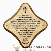 УС С / Скрижаль деревянная «Отче наш», православный подарок, 18х18 см, арт. 0034-ДТ-мс-П 