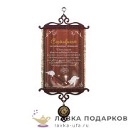 Свиток - вымпел «Сертификат на исполнение желаний» 18 х 15 см. 403_5_В-П 
