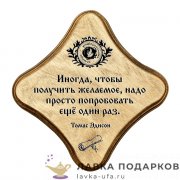 УС С / Скрижаль деревянная «Иногда» палисандр 18х18 см 0061-ДТ-мс-П 