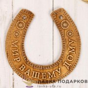 Подкова из бересты «Мир вашему дому» 11 х 10 см, 326.6806 