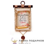 Свиток с сургучной печатью «Командовать дома» 30 х 21 см. вертикаль 1543_4_В-П 