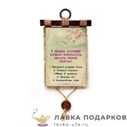 Свиток с сургучной печатью «Прекратить делать» 30 х 21 см. вертикаль 1474_4_В-П 