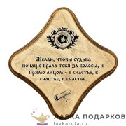 УС С / Скрижаль деревянная «В счастье» палисандр 18х18 см 0070-ДТ-мс-П 