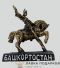 СБ / Фигурка сувенирная «Салават Юлаев» 8 см, полистоун