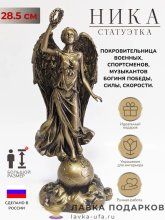 П / Фигурка «Ника» В29х12х10 см бронза 713664 