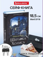 Сейф-книга с ключевым замком «Приключения Ш. Холмса» 20 х 13 х 06 см. кожзам Br291056 
