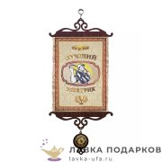 Свиток - вымпел «Лучшему электрику» 18 х 15 см. 1290_5_В-П 