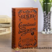 Книга-шкатулка кожзам 17 х 11 х 05 см. «Семейный бюджет» 707.671 