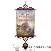 УС А5 / Свиток - мотивация «Один зуб» 18 х 15 см. 1687_5_В-П 