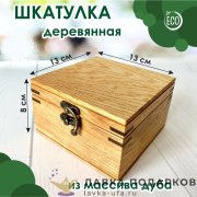 ЛС / Шкатулка из массива дуба 13 х 08 х 13 см. «Квадрат» 