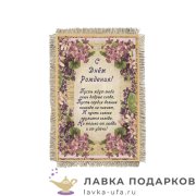 УС а6 / Магнит - открытка «День рождения - Сирень» 15 х 11 см. 1159_От_Н-М 