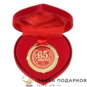 ПР / Медаль в бархатной коробочке «С Юбилеем 65 лет» D = 5 см. 143.0062 