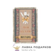 Свиток - магнит «Моя кухня мои правила» 15 х 11 см.  1491_От_Н-М 