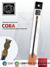 КМ / Карандаш «Сова» латунь с чернением КМ1060КР06_Сова 