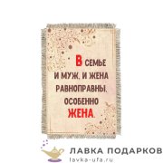 УС а6 / Магнит - улыбка «Равноправие в семье» 15 х 11 см.  1547_От_Н-М 