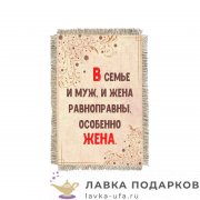 УС а6 / Магнит - улыбка «Равноправие в семье» 15 х 11 см.  1547_От_Н-М 