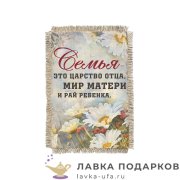 Свиток - магнит «Семья - мир матери» 15 х 11 см. 1753_От_Н-М 