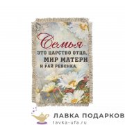 Свиток - магнит «Семья - мир матери» 15 х 11 см. 1753_От_Н-М 