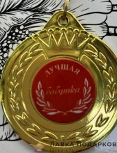 ПР / Медаль подарочная «Лучшая бабушка» 5 см. лента розовая, металл 