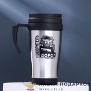 Термокружка металл. 450 мл. «Покоритель дорог» хром 911.1155 