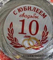 ПР / Медаль подарочная «С юбилеем! 10 лет вместе» D = 7 см. лента зведы, эмблема металл 