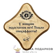 УС С / Скрижаль деревянная «Только спецэффекты» палисандр 18х18 см 0085-ДТ-мс-П 