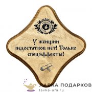 УС С / Скрижаль деревянная «Только спецэффекты» палисандр 18х18 см 0085-ДТ-мс-П 