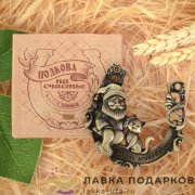 Подкова с домовым «Здесь живёт счастье» 06 х 06 см. 380.0156 