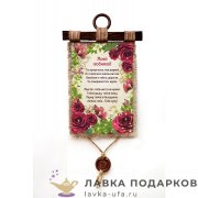 Свиток с сургучной печатью «Женщине моей любимой» 21 х 30 см. вертикаль 209_4_В-П 
