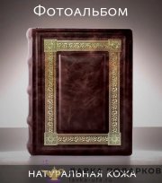 РК / Фотоальбом Гарамант кожа «Классика» 31х21см коричневый золотое тиснение декор 1203 