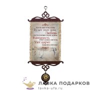 УС А5 / Свиток - открытка семье «Пусть Уют царит» 18 х 15 см. 2015-5-В-П 