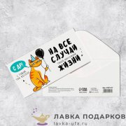 Конверт для денег «С днем рождения от кота» 17 × 08 см. 444.1417 